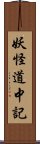 妖怪道中記 Scroll