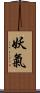 妖氣 Scroll