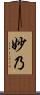 妙乃 Scroll
