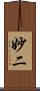 妙二 Scroll