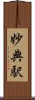 妙典駅 Scroll