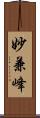 妙兼峰 Scroll
