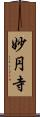 妙円寺 Scroll