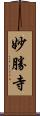 妙勝寺 Scroll