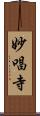 妙唱寺 Scroll