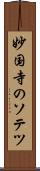 妙国寺のソテツ Scroll