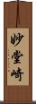 妙堂崎 Scroll