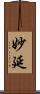 妙延 Scroll