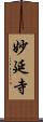 妙延寺 Scroll