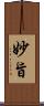 妙旨 Scroll