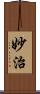 妙治 Scroll