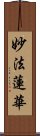 妙法蓮華 Scroll
