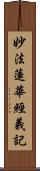 妙法蓮華經義記 Scroll