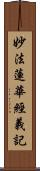 妙法蓮華經義記 Scroll