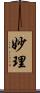 妙理 Scroll