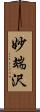 妙端沢 Scroll