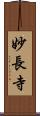妙長寺 Scroll