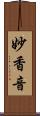 妙香音 Scroll