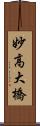 妙高大橋 Scroll