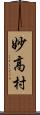 妙高村 Scroll