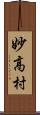 妙高村 Scroll