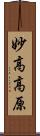 妙高高原 Scroll