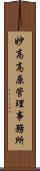 妙高高原管理事務所 Scroll