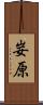 妛原 Scroll
