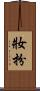 妝扮 Scroll