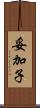 妥加子 Scroll