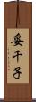 妥千子 Scroll