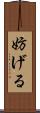 妨げる Scroll