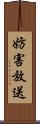 妨害放送 Scroll