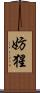 妨猩 Scroll