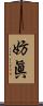 妨眞 Scroll