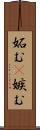妬む(P) Scroll