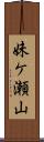 妹ケ瀬山 Scroll