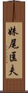 妹尾匡夫 Scroll