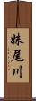 妹尾川 Scroll