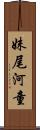妹尾河童 Scroll