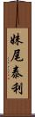 妹尾泰利 Scroll