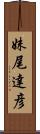 妹尾達彦 Scroll