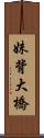 妹背大橋 Scroll