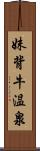 妹背牛温泉 Scroll