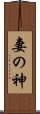 妻の神 Scroll