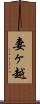 妻ヶ越 Scroll