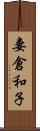 妻倉和子 Scroll