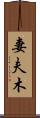 妻夫木 Scroll