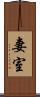 妻室 Scroll