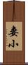 妻小 Scroll
